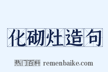 化砌灶造句是什么意思的图片